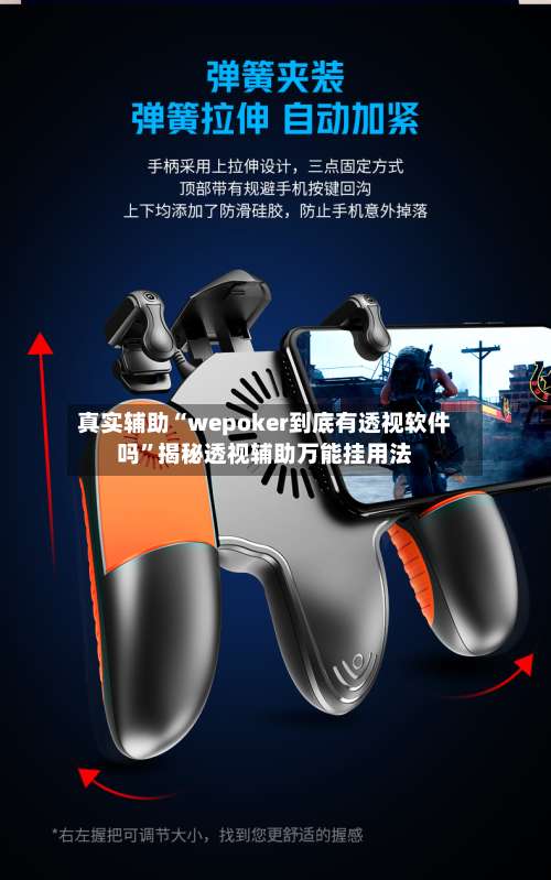 真实辅助“wepoker到底有透视软件吗”揭秘透视辅助万能挂用法-第1张图片