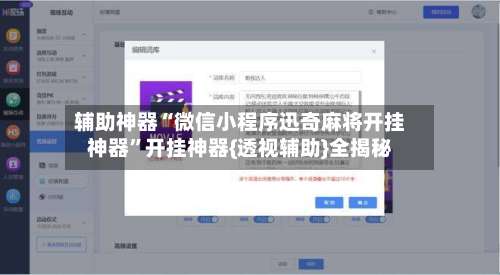 辅助神器“微信小程序迅奇麻将开挂神器”开挂神器{透视辅助}全揭秘-第2张图片