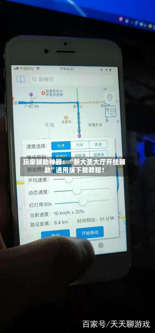玩家辅助神器：“新大圣大厅开挂辅助”通用版下载教程！-第1张图片