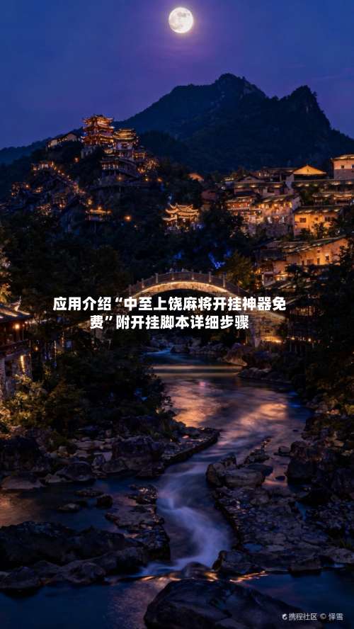 应用介绍“中至上饶麻将开挂神器免费	”附开挂脚本详细步骤-第2张图片