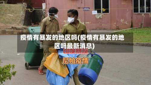 疫情有暴发的地区吗(疫情有暴发的地区吗最新消息)-第2张图片
