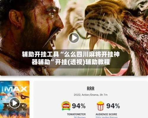 辅助开挂工具“么么四川麻将开挂神器辅助	”开挂(透视)辅助教程-第2张图片