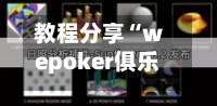 教程分享“wepoker俱乐部辅助透视挂”开挂(透视)辅助教程-第3张图片