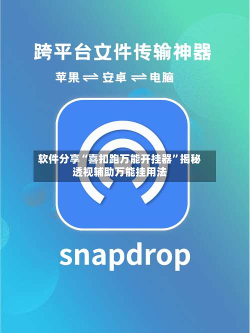 软件分享“喜扣跑万能开挂器”揭秘透视辅助万能挂用法-第1张图片