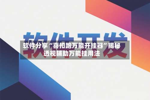 软件分享“喜扣跑万能开挂器”揭秘透视辅助万能挂用法-第3张图片