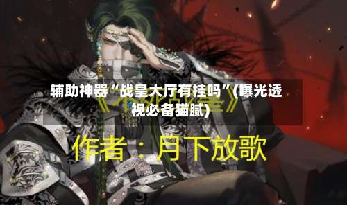 辅助神器“战皇大厅有挂吗”(曝光透视必备猫腻)-第1张图片