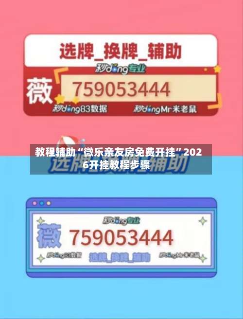 教程辅助“微乐亲友房免费开挂”2026开挂教程步骤-第1张图片