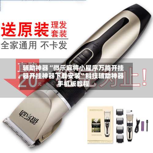 辅助神器“微乐麻将小程序万能开挂器开挂神器下载安装”科技辅助神器手机版教程-第1张图片