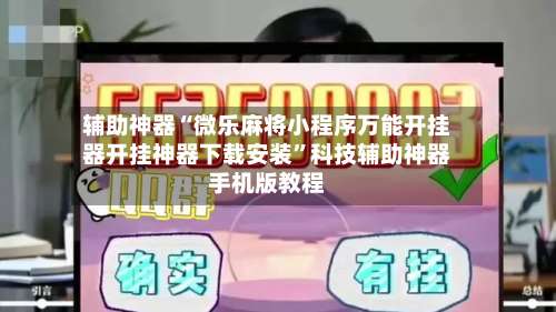 辅助神器“微乐麻将小程序万能开挂器开挂神器下载安装”科技辅助神器手机版教程-第3张图片