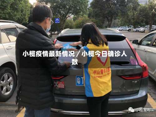 小榄疫情最新情况／小榄今日确诊人数-第2张图片