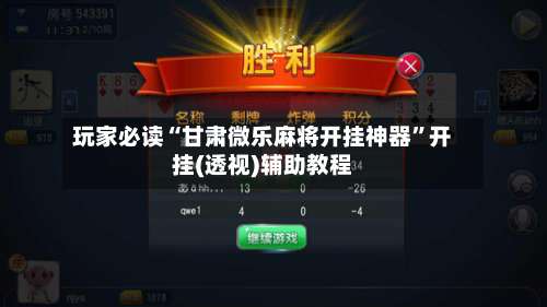 玩家必读“甘肃微乐麻将开挂神器	”开挂(透视)辅助教程-第2张图片