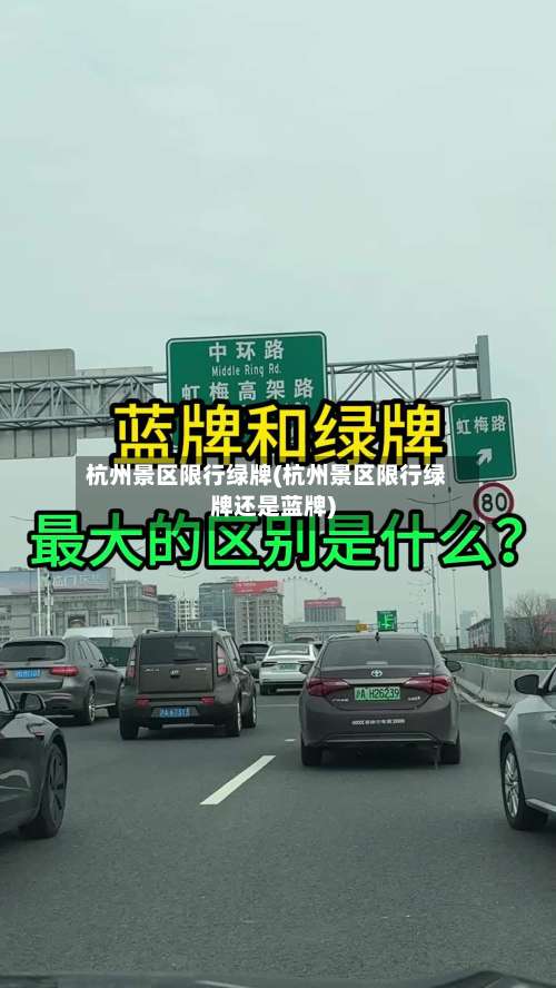 杭州景区限行绿牌(杭州景区限行绿牌还是蓝牌)-第1张图片