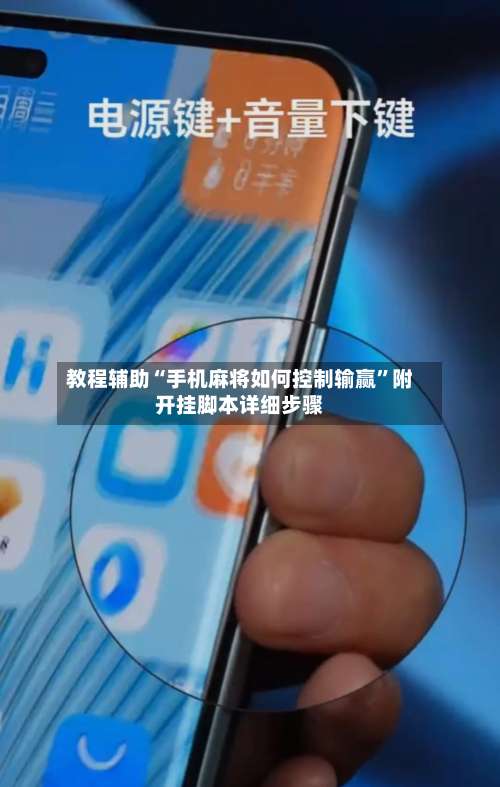 教程辅助“手机麻将如何控制输赢”附开挂脚本详细步骤-第2张图片