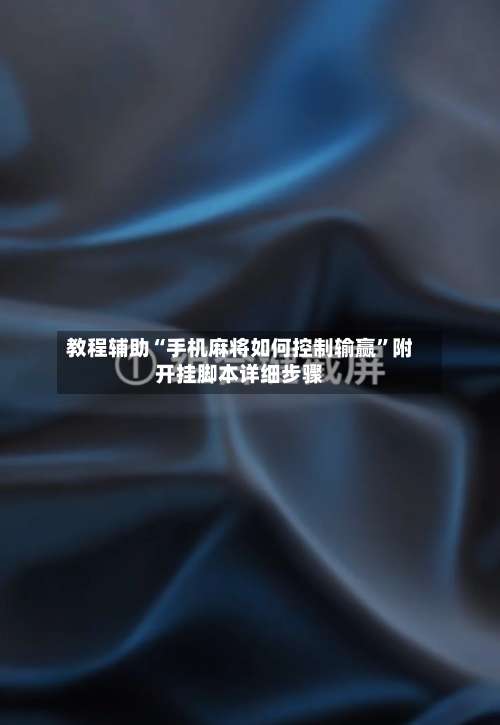 教程辅助“手机麻将如何控制输赢”附开挂脚本详细步骤-第3张图片