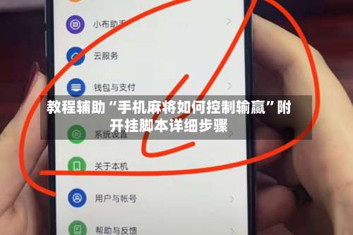 教程辅助“手机麻将如何控制输赢	”附开挂脚本详细步骤-第1张图片