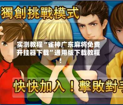 实测教程“雀神广东麻将免费开挂器下载	”通用版下载教程!-第1张图片