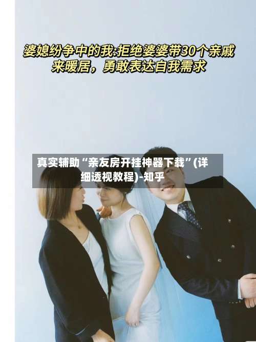 真实辅助“亲友房开挂神器下载	”(详细透视教程)-知乎-第2张图片