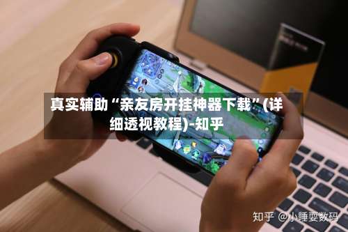 真实辅助“亲友房开挂神器下载”(详细透视教程)-知乎-第1张图片