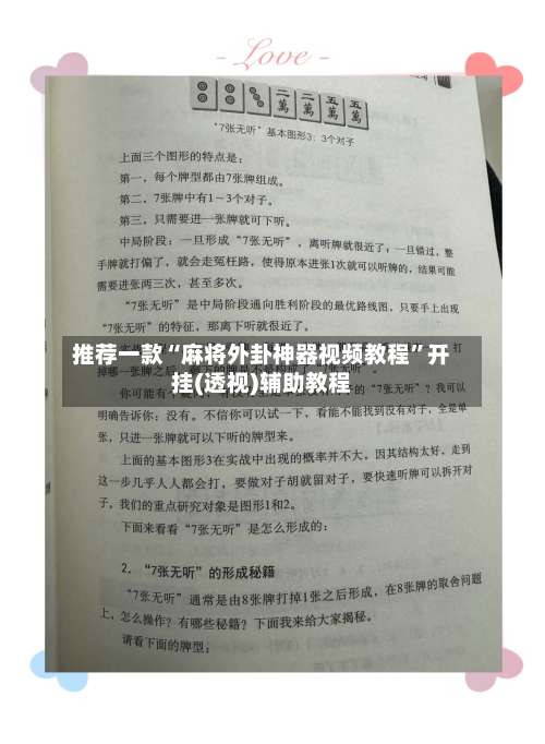 推荐一款“麻将外卦神器视频教程”开挂(透视)辅助教程-第2张图片