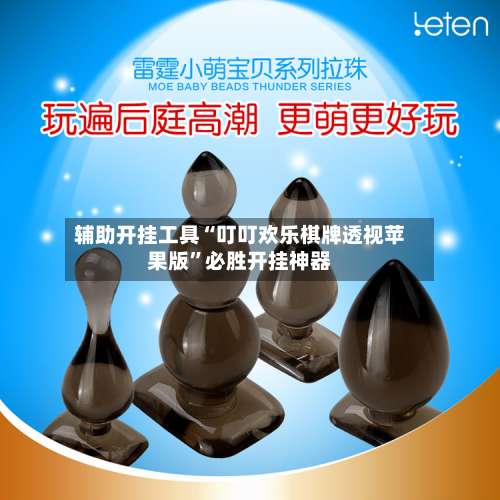 辅助开挂工具“叮叮欢乐棋牌透视苹果版”必胜开挂神器-第2张图片