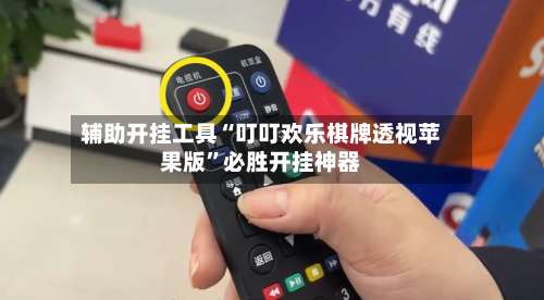 辅助开挂工具“叮叮欢乐棋牌透视苹果版	”必胜开挂神器-第1张图片