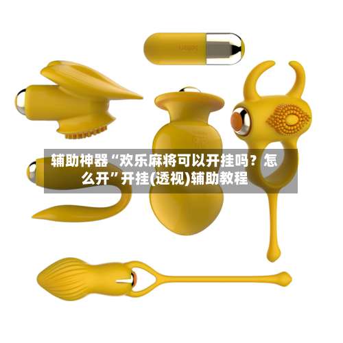 辅助神器“欢乐麻将可以开挂吗？怎么开”开挂(透视)辅助教程-第1张图片