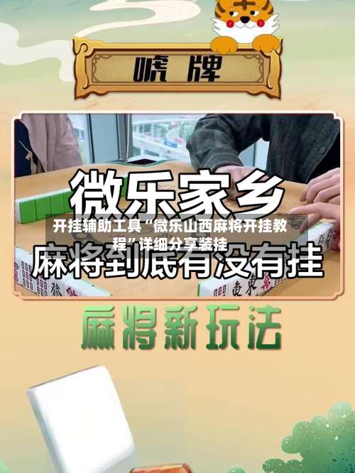 开挂辅助工具“微乐山西麻将开挂教程”详细分享装挂-第2张图片