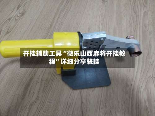 开挂辅助工具“微乐山西麻将开挂教程”详细分享装挂-第1张图片