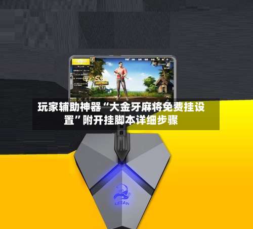 玩家辅助神器“大金牙麻将免费挂设置”附开挂脚本详细步骤-第1张图片