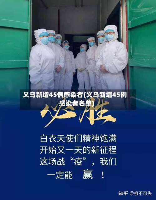 义乌新增45例感染者(义乌新增45例感染者名单)-第1张图片