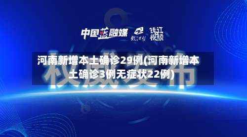 河南新增本土确诊29例(河南新增本土确诊3例无症状22例)-第3张图片