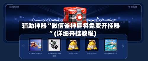 辅助神器“微信雀神麻将免费开挂器”(详细开挂教程)-第1张图片