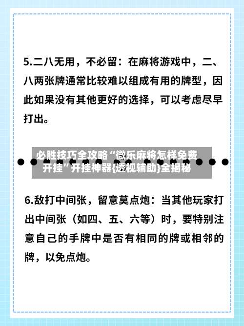 必胜技巧全攻略“微乐麻将怎样免费开挂”开挂神器{透视辅助}全揭秘-第2张图片