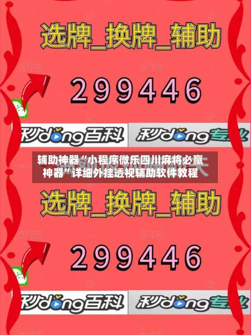 辅助神器“小程序微乐四川麻将必赢神器	”详细外挂透视辅助软件教程-第2张图片