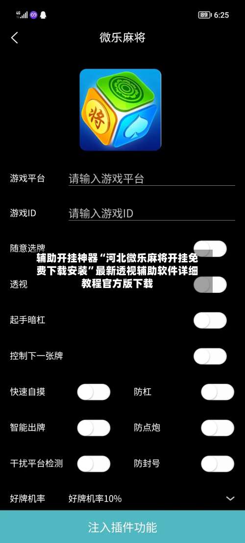 辅助开挂神器“河北微乐麻将开挂免费下载安装	”最新透视辅助软件详细教程官方版下载-第1张图片