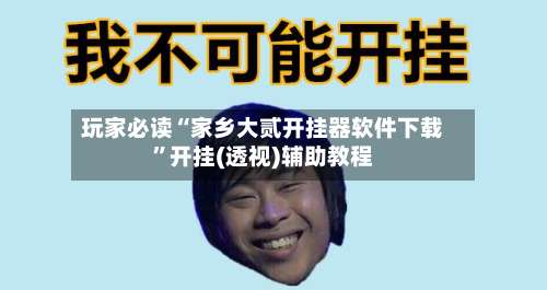 玩家必读“家乡大贰开挂器软件下载”开挂(透视)辅助教程-第2张图片