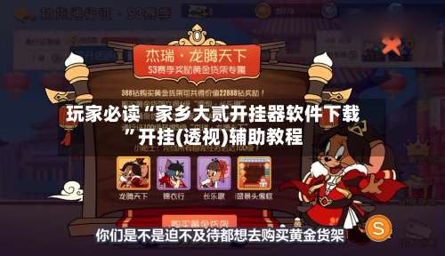 玩家必读“家乡大贰开挂器软件下载”开挂(透视)辅助教程-第1张图片