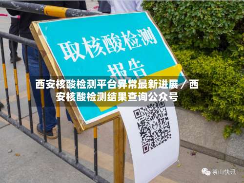西安核酸检测平台异常最新进展／西安核酸检测结果查询公众号-第1张图片