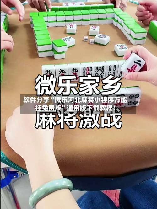 软件分享“微乐河北麻将小程序万能挂免费版”通用版下载教程！-第1张图片