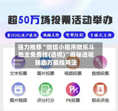 强力推荐“微信小程序微乐斗地主免费挂(透视)	”揭秘透视辅助万能挂用法-第1张图片
