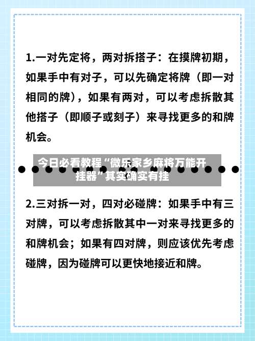 今日必看教程“微乐家乡麻将万能开挂器	”其实确实有挂-第1张图片