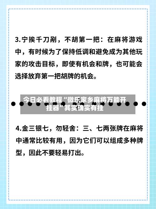 今日必看教程“微乐家乡麻将万能开挂器”其实确实有挂-第2张图片