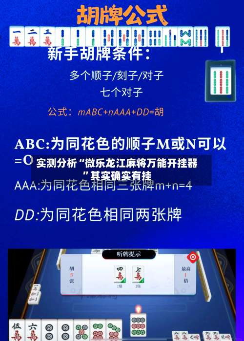 实测分析“微乐龙江麻将万能开挂器”其实确实有挂-第1张图片