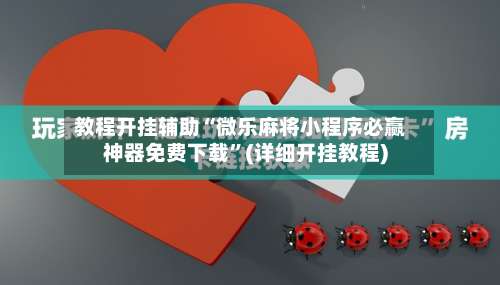 教程开挂辅助“微乐麻将小程序必赢神器免费下载	”(详细开挂教程)-第1张图片