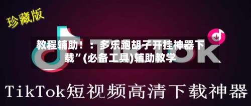 教程辅助！：多乐跑胡子开挂神器下载	”(必备工具)辅助教学-第1张图片