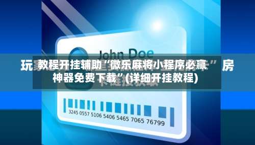 教程开挂辅助“微乐麻将小程序必赢神器免费下载”(详细开挂教程)-第3张图片