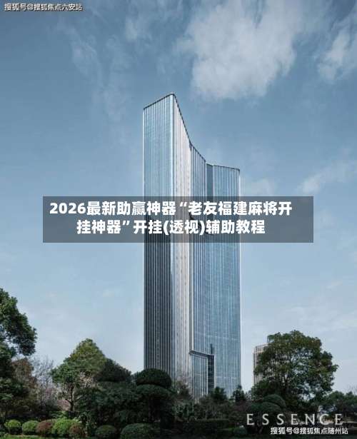 2026最新助赢神器“老友福建麻将开挂神器”开挂(透视)辅助教程-第3张图片