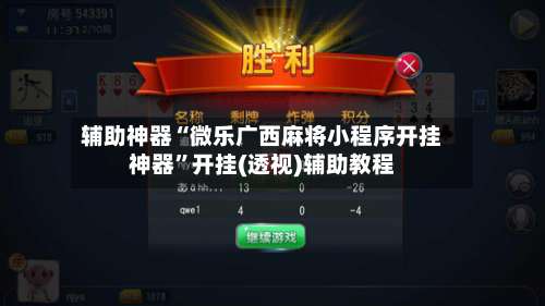 辅助神器“微乐广西麻将小程序开挂神器	”开挂(透视)辅助教程-第2张图片