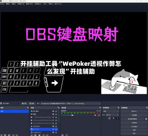 开挂辅助工具“WePoker透视作弊怎么发现	”开挂辅助-第2张图片
