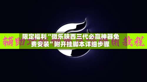 限定福利“微乐陕西三代必赢神器免费安装	”附开挂脚本详细步骤-第2张图片